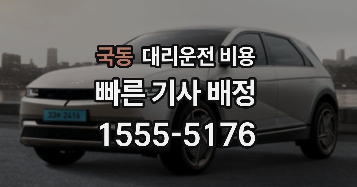 국동 대리운전 가격