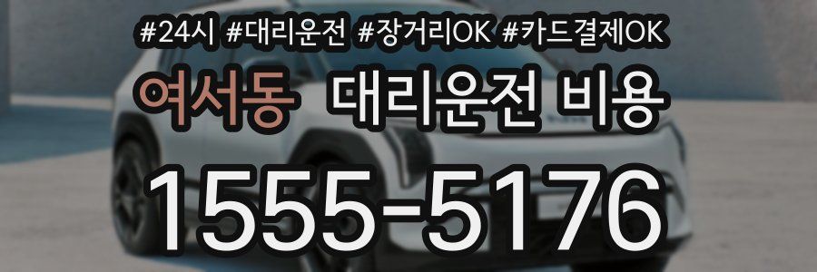 여서동 대리운전 비용