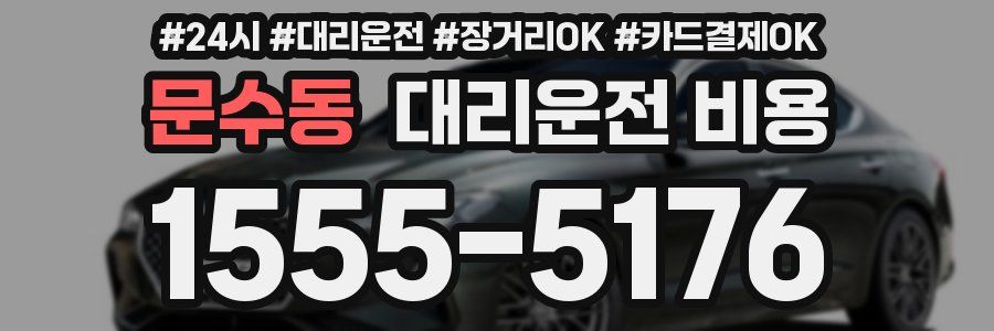 문수동 대리운전 비용