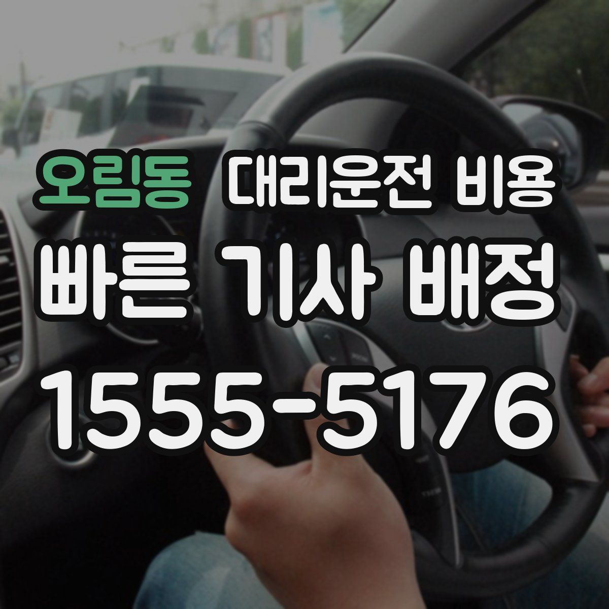 오림동 대리운전