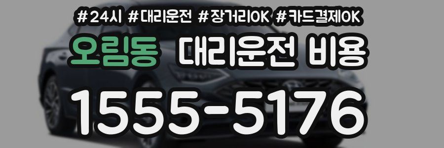 오림동 대리운전 비용