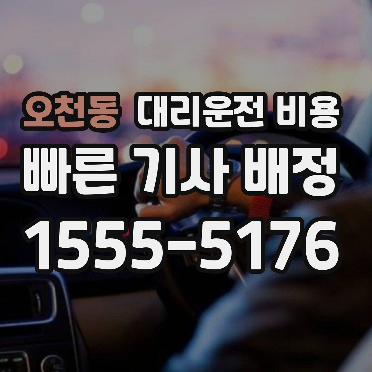 오천동 대리운전