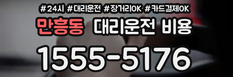 만흥동 대리운전 비용