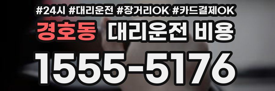경호동 대리운전 비용