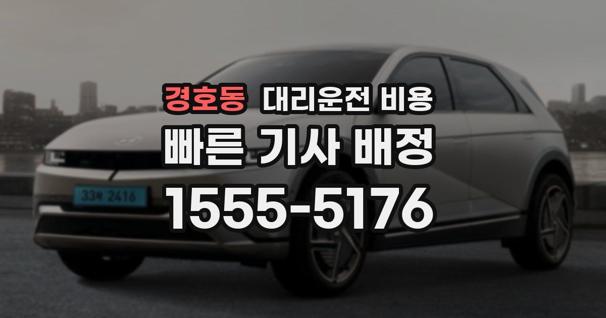 경호동 대리운전 가격