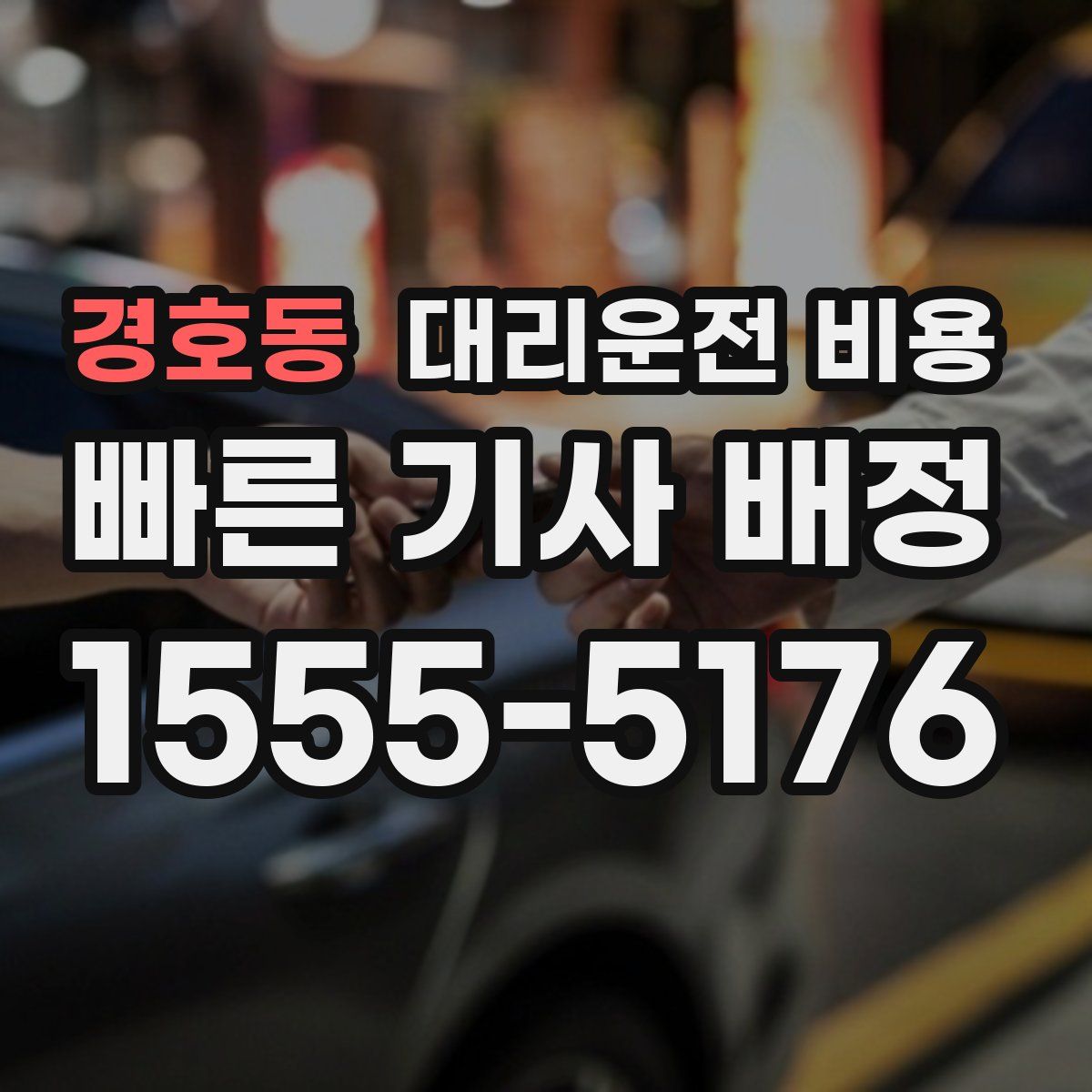 경호동 대리운전