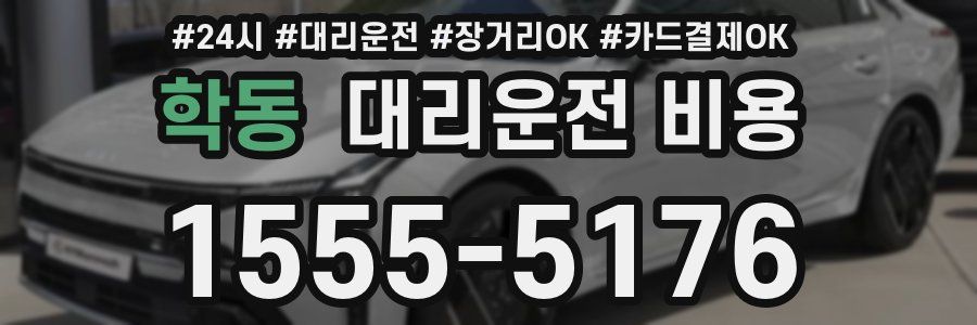 학동 대리운전 비용