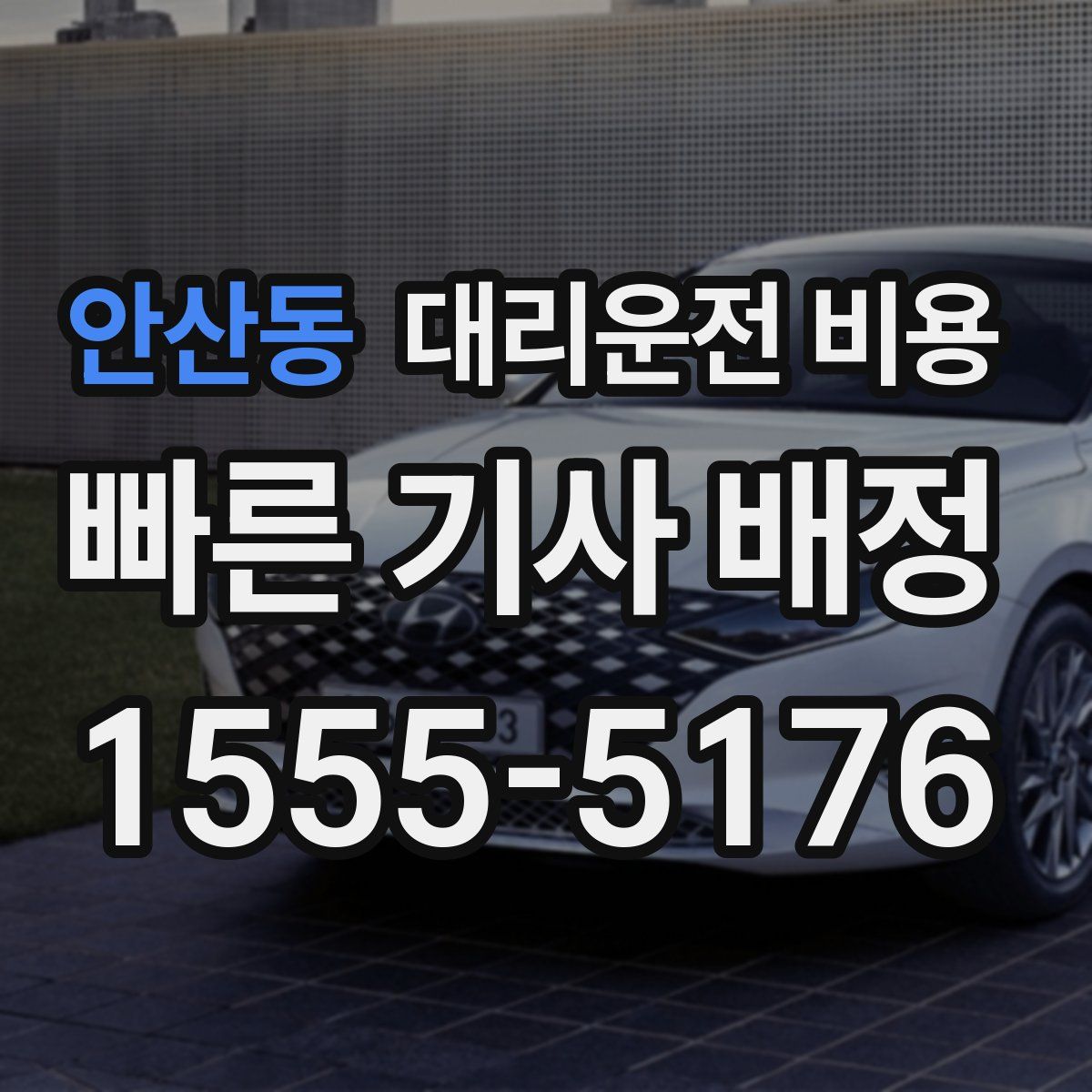 안산동 대리운전