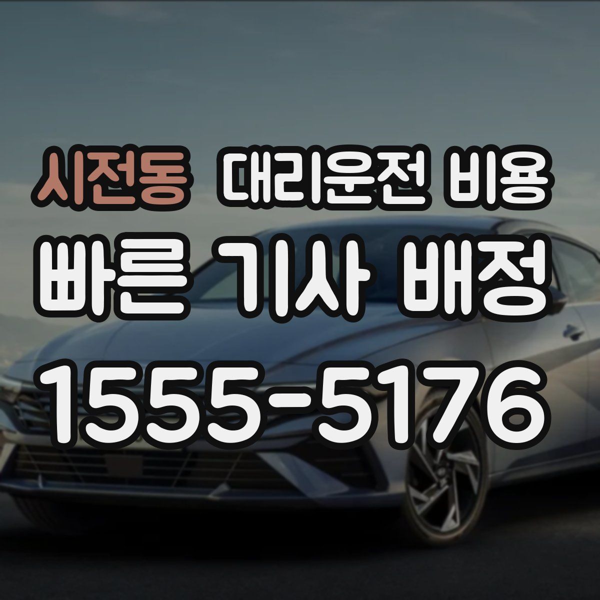 시전동 대리운전