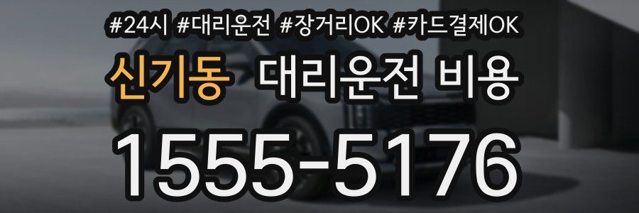 신기동 대리운전 비용