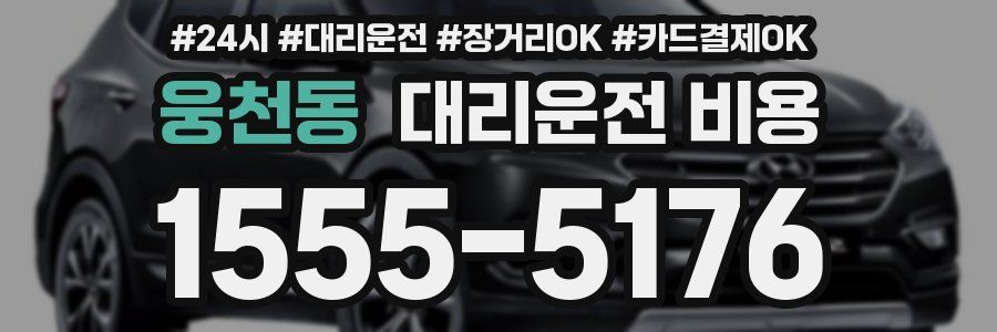 웅천동 대리운전 비용