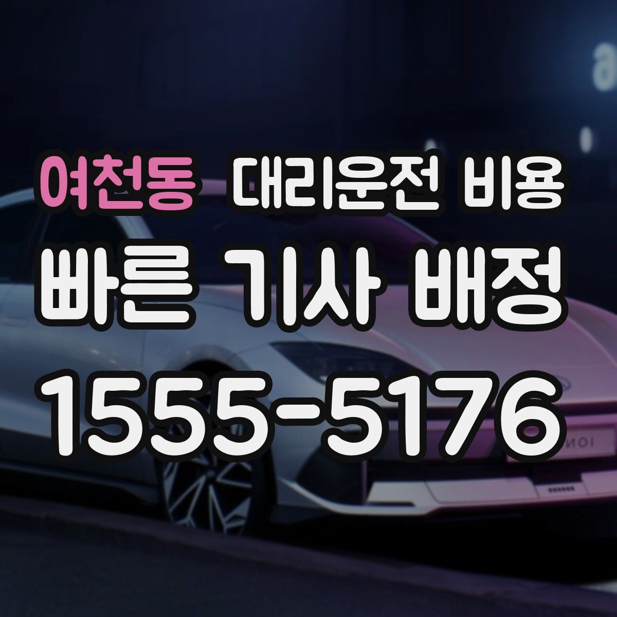 여천동 대리운전