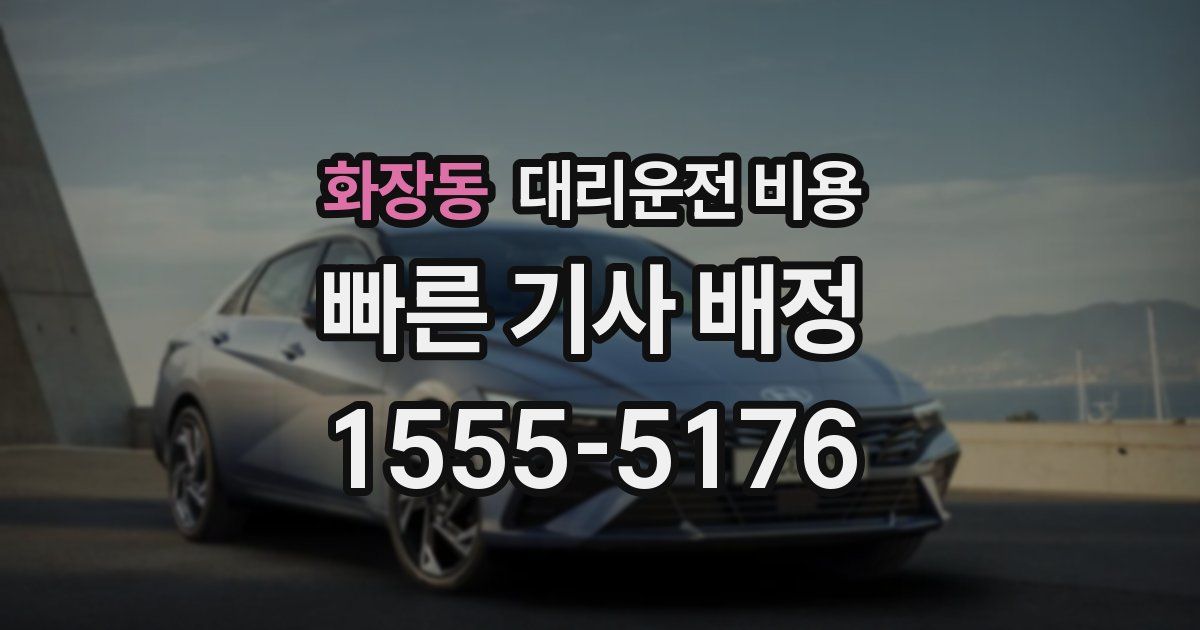 화장동 대리운전 가격