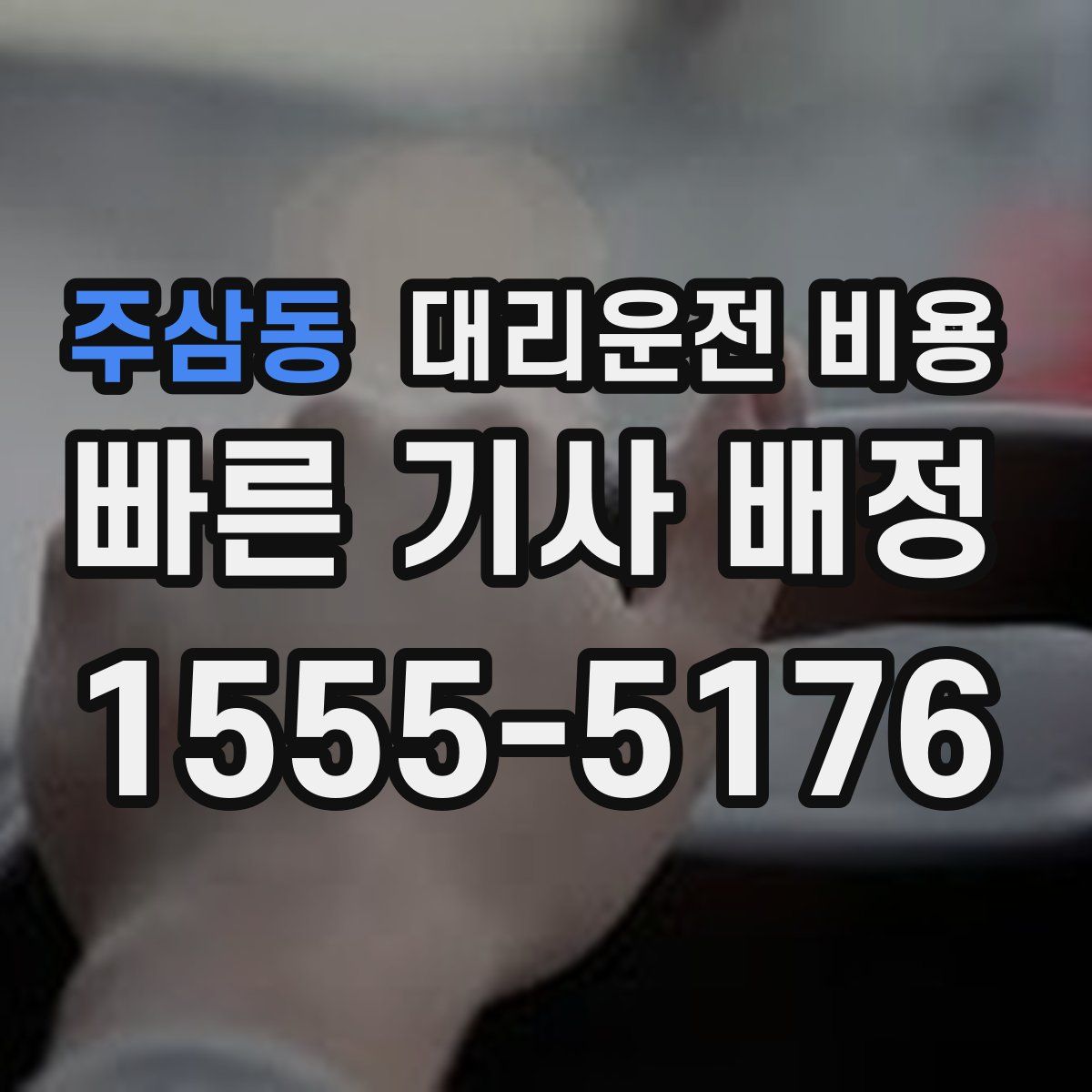 주삼동 대리운전