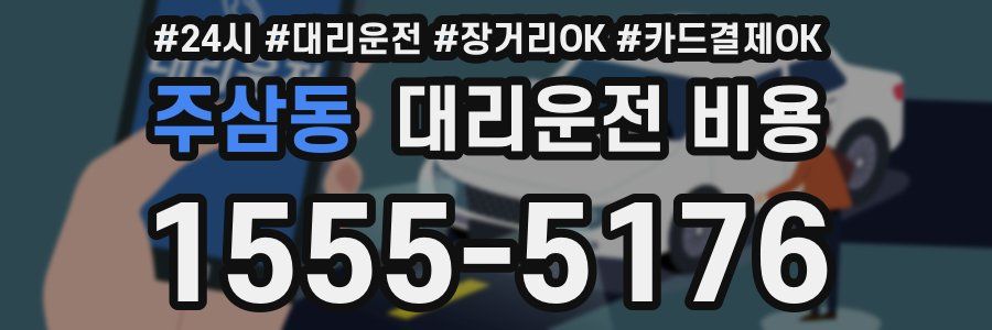 주삼동 대리운전 비용
