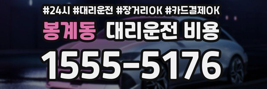 봉계동 대리운전 비용