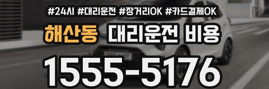 해산동 대리운전 비용