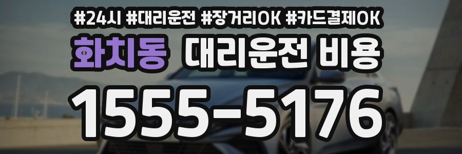 화치동 대리운전 비용