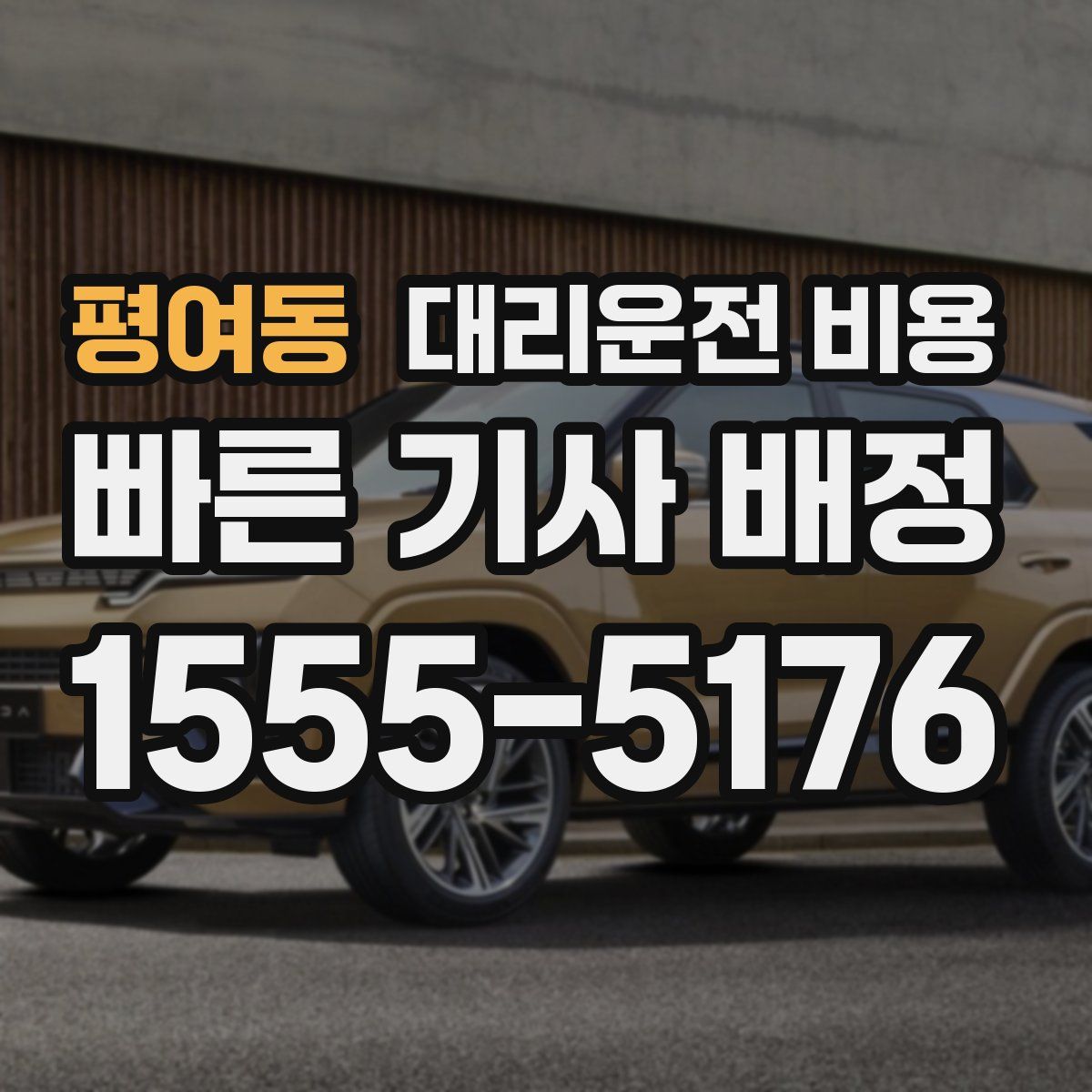 평여동 대리운전