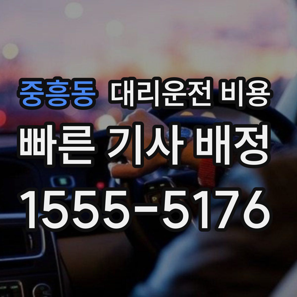 중흥동 대리운전