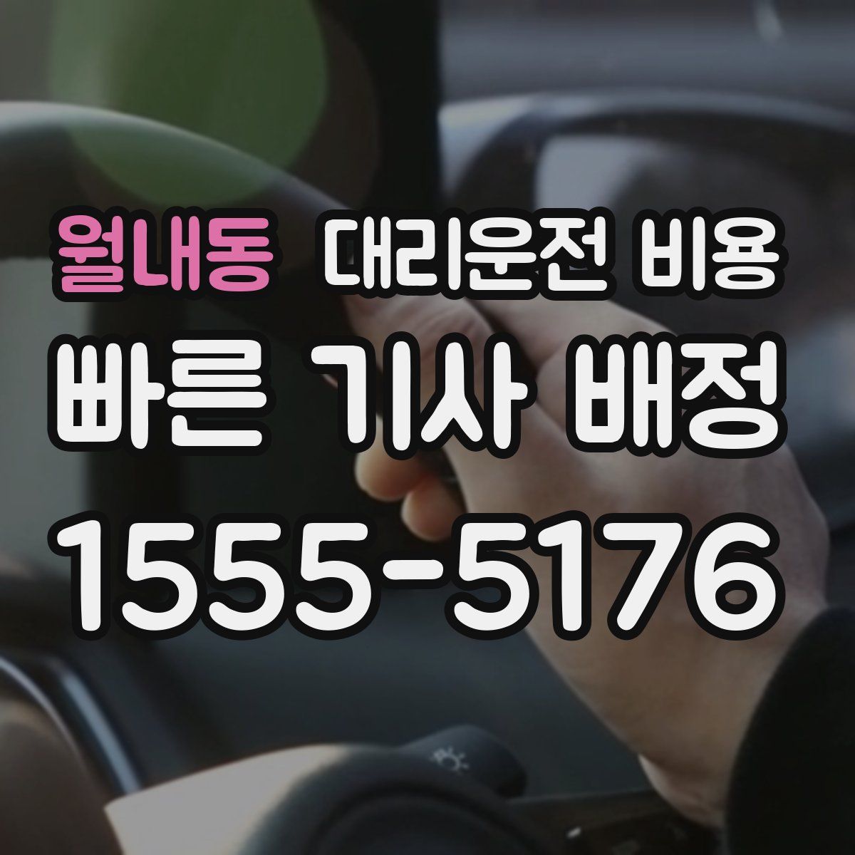 월내동 대리운전