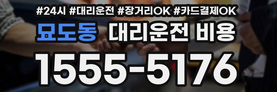 묘도동 대리운전 비용