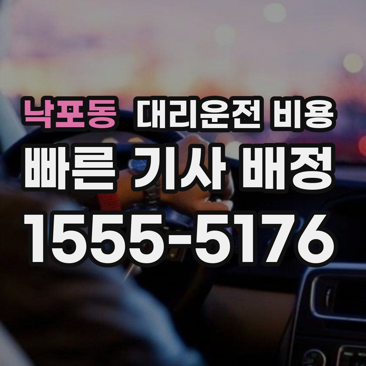 낙포동 대리운전