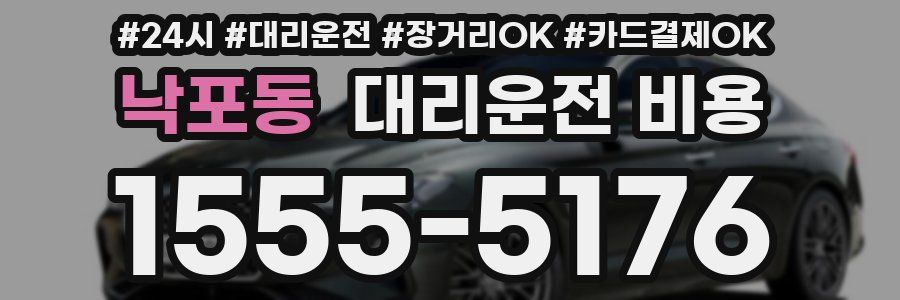 낙포동 대리운전 비용