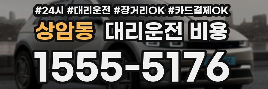상암동 대리운전 비용