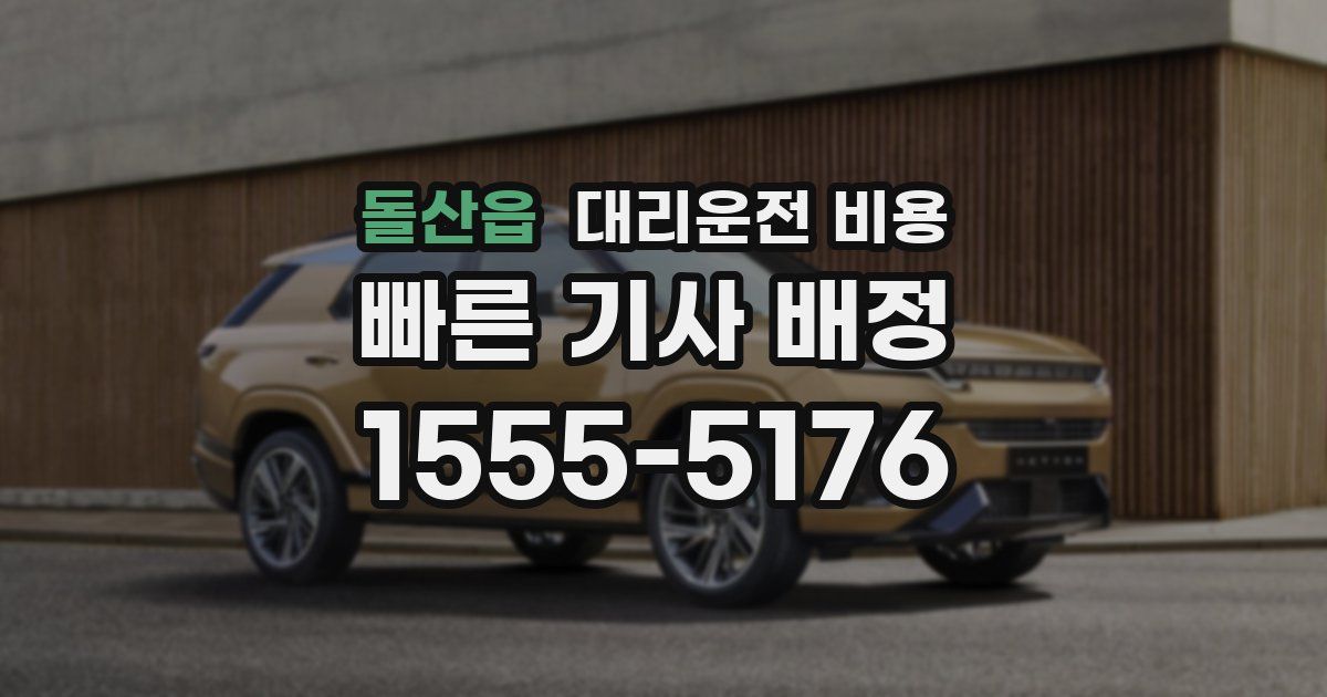 돌산읍 대리운전 가격