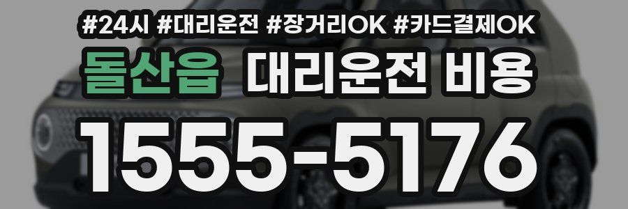 돌산읍 대리운전 비용