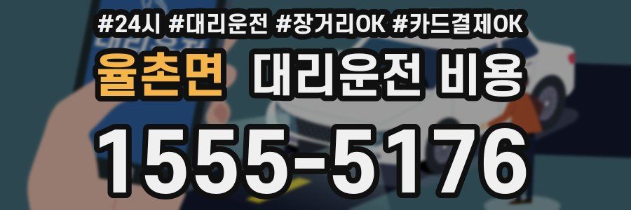 율촌면 대리운전 비용