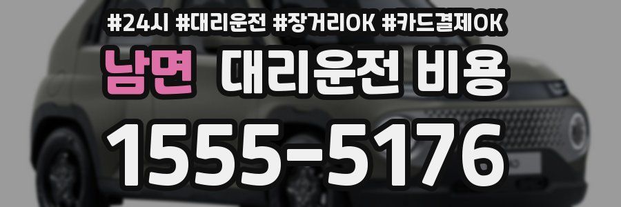남면 대리운전 비용