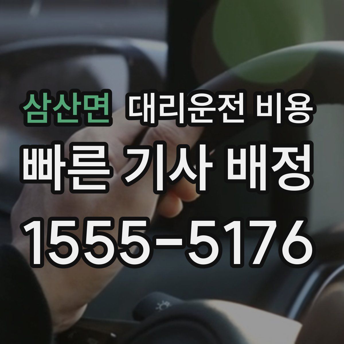 삼산면 대리운전