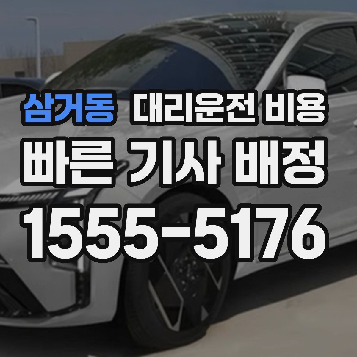 삼거동 대리운전