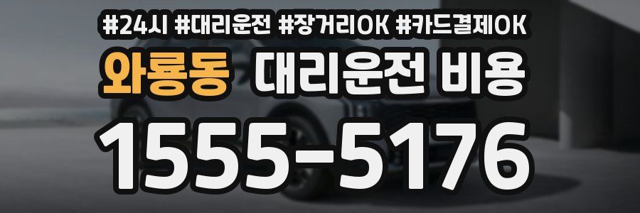 와룡동 대리운전 비용