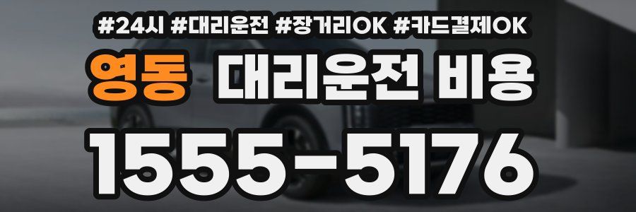 영동 대리운전 비용