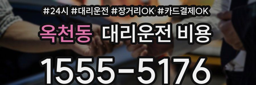 옥천동 대리운전 비용
