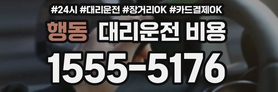 행동 대리운전 비용