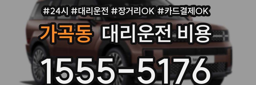 가곡동 대리운전 비용