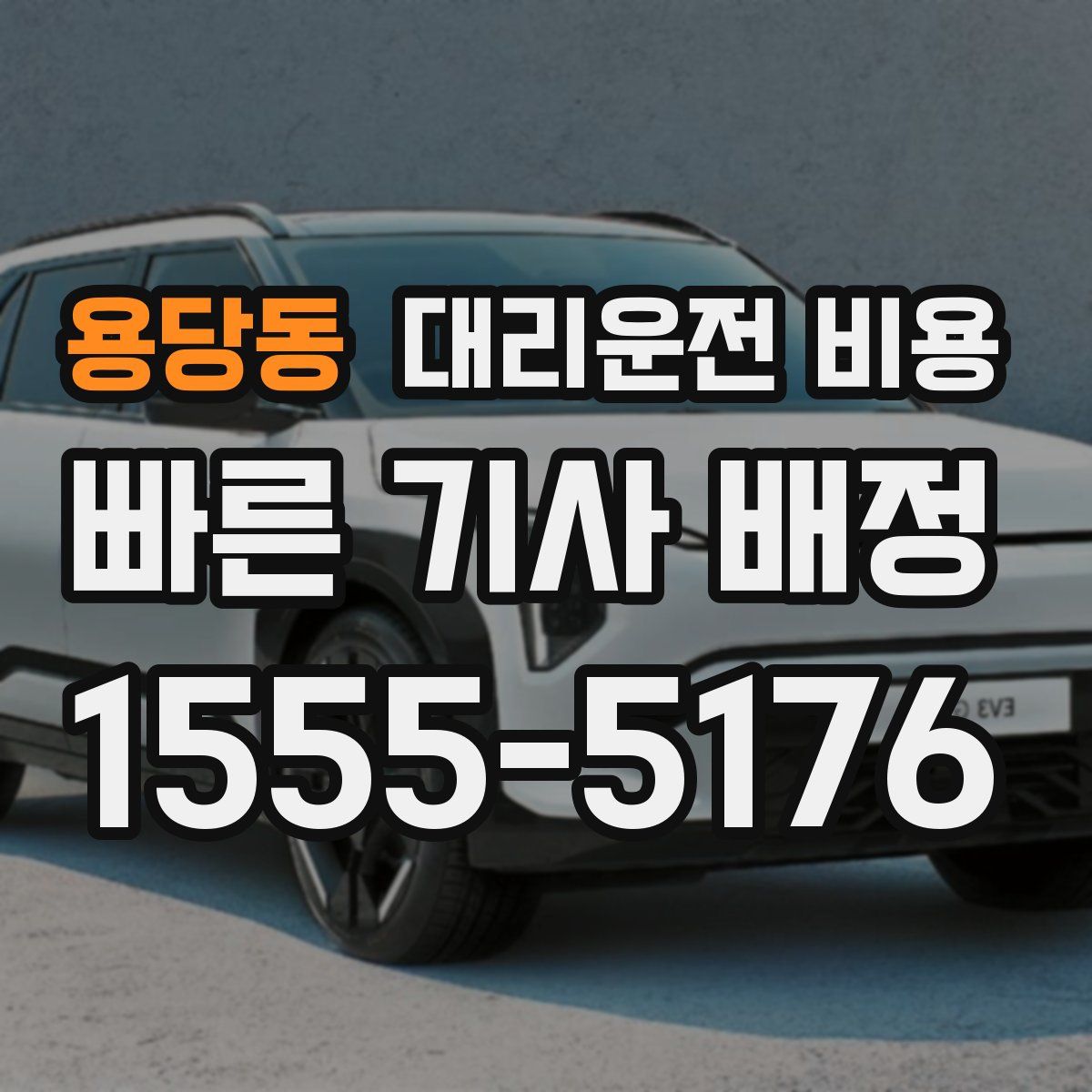 용당동 대리운전