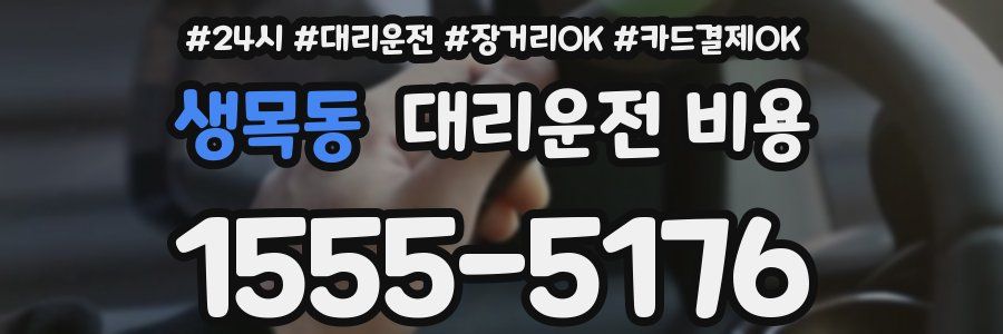 생목동 대리운전 비용