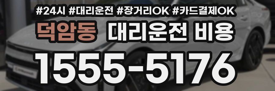 덕암동 대리운전 비용