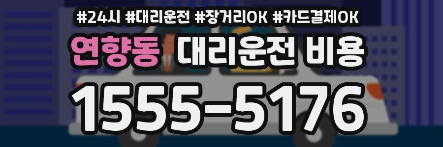 연향동 대리운전 비용
