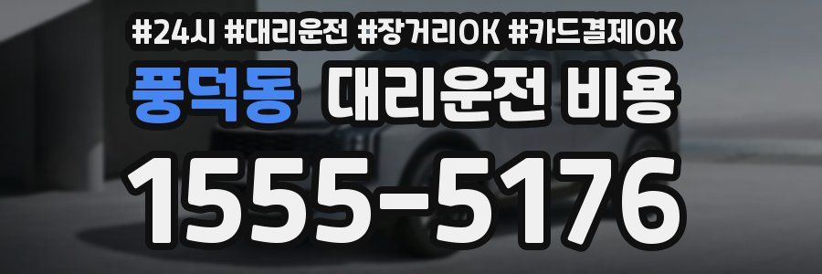 풍덕동 대리운전 비용