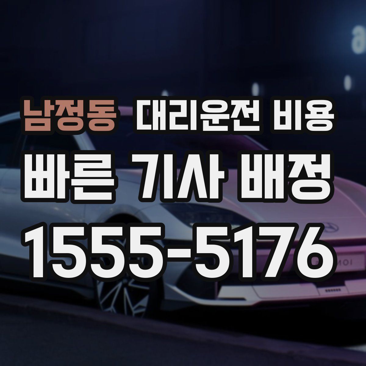 남정동 대리운전