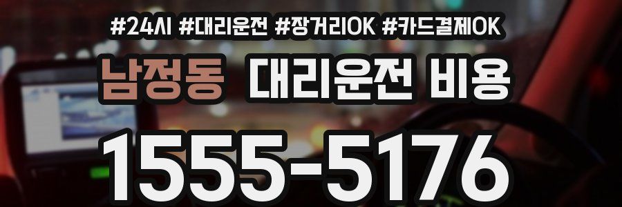남정동 대리운전 비용