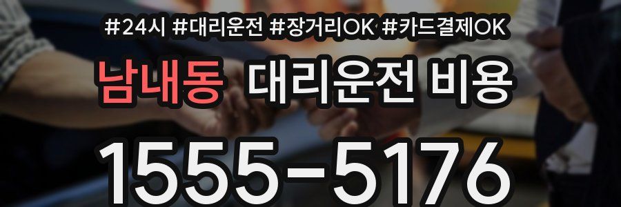 남내동 대리운전 비용