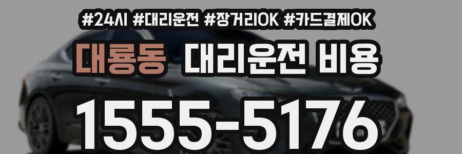 대룡동 대리운전 비용