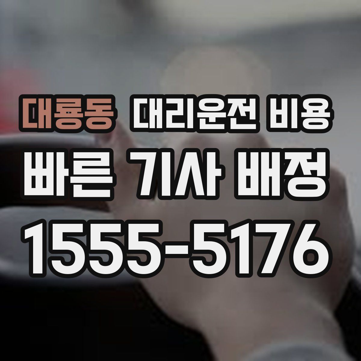 대룡동 대리운전